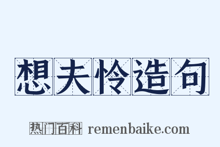 想夫怜造句是什么意思的图片